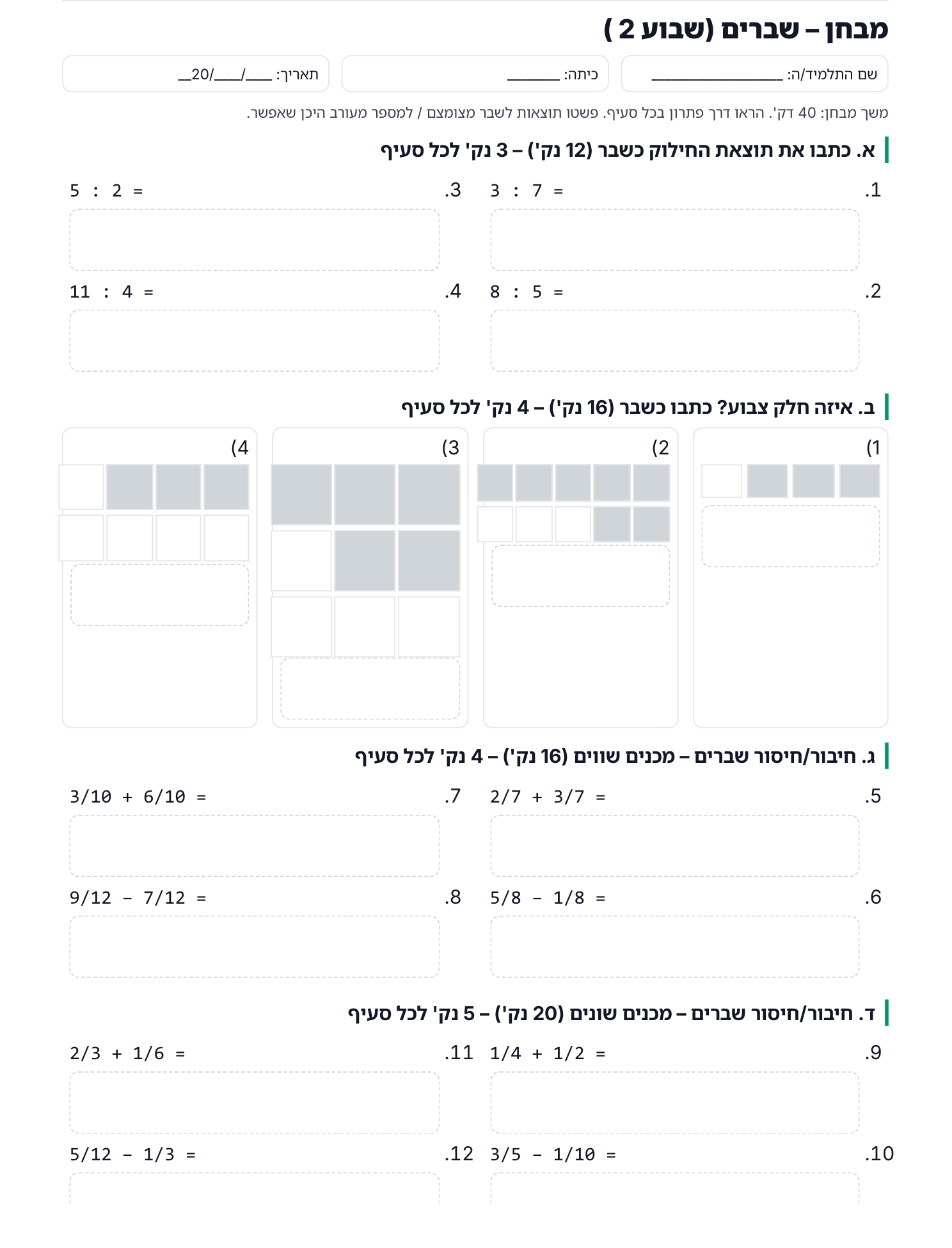 מבחן שברים – עמוד 1